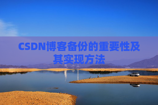 CSDN博客备份的重要性及其实现方法